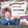 「【2025年問題】について」