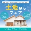 無料相談会「【11/11日 (土) 12(日)】土地探しフェア（中美建設　伊勢本社or中美建設　松阪）」