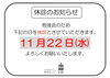 11月休診日「11月休診日のお知らせ」