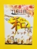 「11月のストレッチ」