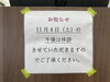 休診「休診のお知らせ」