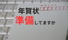 年賀状画像「宮崎で年賀状ソフトの設定をお任せしたいなら」