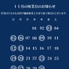 11月の休業日のお知らせ　千葉市花見川区検見川町にある小さなお店です。お土産・ご飯のおかずに「佃煮のたかい」を是非よろしくお願いいたします。