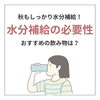 水分補給「秋も水分補給を忘れずに♩ 《福島県福島市の低価格リラクゼーション》」