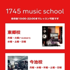 【営業曜日・時間のお知らせ】自宅音楽教室｜1745 music school