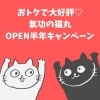 「さっそく大好評！猫丸OPEN半年キャンペーン(=^ェ^=) 氣功・整体・リーディング・ヒーリング」