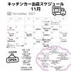 11月の出店スケジュール