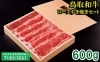 「鳥取和牛ロースすき焼きセット600g（冷凍発送）【鳥取県日吉津村ふるさと納税】」