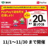 「11月スタート!!ペイペイがお得の一ヶ月🉐」