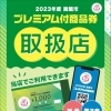 2023年度　函館市プレミアム付商品券　小林電機は紙券、電子券両方ご利用できます。