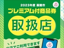 2023年度　函館市プレミアム付商品券　小林電機は紙券、電子券両方ご利用できます。