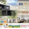 11/3（金）・4（土）・5（日）完成見学会（山武市松ヶ谷）