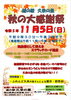 秋の大感謝祭チラシ「11月5日(日)”秋の大感謝祭“開催!!」