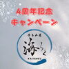 「4周年記念キャンペーン」
