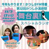 11/3(金・祝)18時～2時間の生放送「【11/3(金・祝)18時から2時間の生放送♪】『第32回かつしか演劇祭』舞台裏スペシャルラジオ☆えるるんがMC」