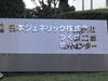 つくばには、多種多様な工場があります。「今日は茨城-つくばで探偵です。創業平成7年、『調査の青葉グループ　群馬-高崎・前橋、茨城-つくば・土浦、31年の探偵歴で 信頼と実績　貴女に寄り添います。be-スマイル女性探偵社』」