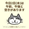 「今日2日(木)の空き情報(=^ェ^=) 氣功・整体・リーディング・ヒーリング」