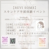 「【イベント開催】那須塩原でREVIスキンケア半顔体験イベント！」
