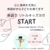 リトルキッズ英語ヨガスタート