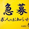 急募！！【求人のお知らせ】