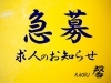 「急募！！【求人のお知らせ】」