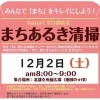 【まちあるき清掃のお知らせ】 12月2日（土）　枚方市・hanaくずは商店会