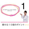 「痩せる10個のポイント！八王子のダイエットサロンならチャーミー」