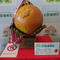 全国植樹祭シンボル「木製地球儀」展示