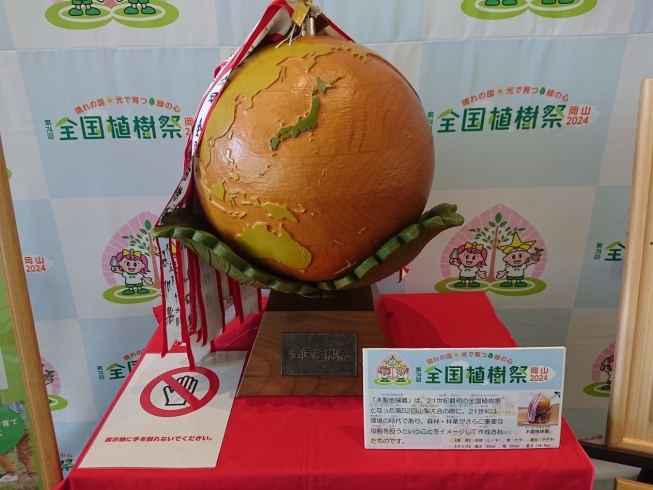 「全国植樹祭シンボル「木製地球儀」展示」