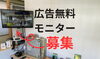 広告無料モニター募集「動画広告無料で放映したい方募集しています」