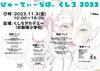 びゅーてぃーらぼ。くしろ「いよいよ明日開催！『びゅーてぃーらぼ。くしろ』」