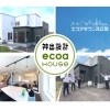 初めまして！ecoaハウス元江別展示場です！