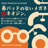 「鼻パッドのないメガネ👓ネオジン。」