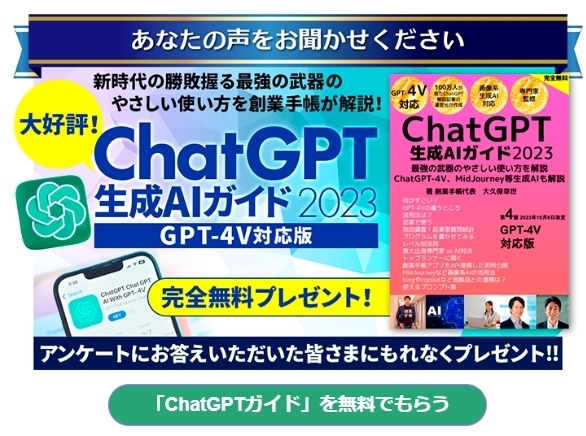 「最新版『ChatGPT生成AIガイド』を無料でプレゼントします！」
