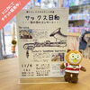 今週末はぜひ都城へ♫「夢のサックスカルテット共演♫【宮崎市の管楽器・打楽器専門店 演奏会/都城 】」