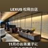 当店の焼菓子が「LEXUS松飛台店」11月のお茶菓子に選ばれました！！