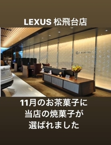 LEXUS松飛台店「当店の焼菓子が「LEXUS松飛台店」11月のお茶菓子に選ばれました！！」