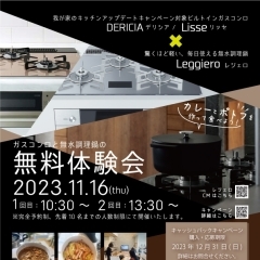 カレーとポトフを作って食べよう！　無水調理鍋"レジェロ"無料体験会　参加者募集中！