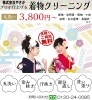 着物クリーニング「着物クリーニング」