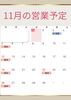 営業予定「11月営業のお知らせ」