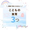 「家庭で取り入れたい「こどもの食育3つ」　【澄川駅から徒歩1分　赤ちゃんから親子で通える予防歯科・桜田歯科医院】」