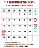 「11月の営業予定カレンダーです。」