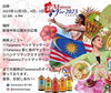 「マレーシアフェア2023」