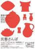 「【民藝さんぽ】が開催！（2023年11月3日（金・祝））」