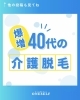「\ 爆増 / 40代の介護脱毛　【セルフ脱毛サロン福山西深津】」