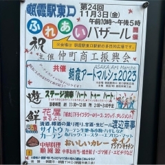 11月3日 金曜日　文化の日 朝霞駅東口ふれあいバザール が開催されます