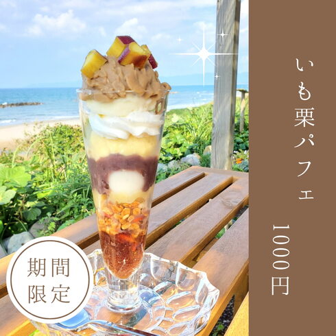 パフェ「旬な芋栗パフェを御用意してます!」