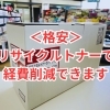 滋賀県でリサイクルトナーをお探しの企業様・個人様へ【送料無料】