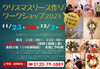 「【11/25・26・12/2・3】クリスマスリース作りワークショップ」