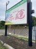 ☆　大きい看板が目印です　☆「－　岩盤浴　－」